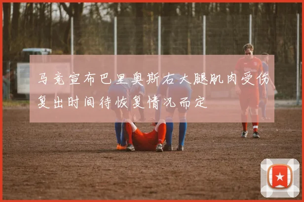 马竞宣布巴里奥斯右大腿肌肉受伤复出时间待恢复情况而定