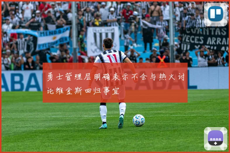 勇士管理层明确表示不会与热火讨论维金斯回归事宜
