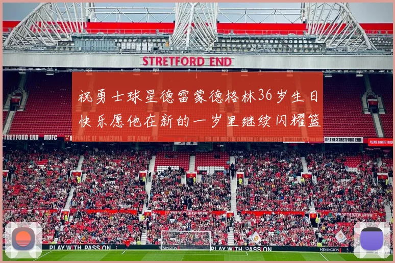 祝勇士球星德雷蒙德格林36岁生日快乐愿他在新的一岁里继续闪耀篮球场