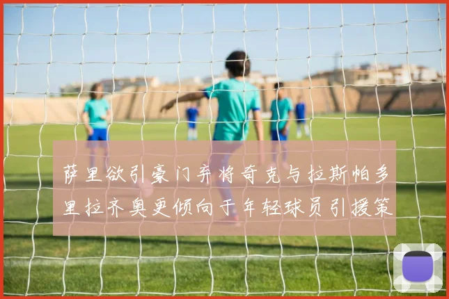 萨里欲引豪门弃将奇克与拉斯帕多里拉齐奥更倾向于年轻球员引援策略