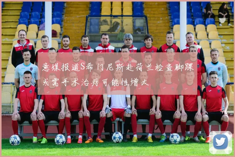 意媒报道S希门尼斯赴荷兰检查脚踝或需手术治疗可能性增大