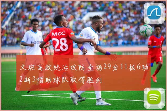 文班高效统治攻防全场29分11板6助2断3帽助球队取得胜利