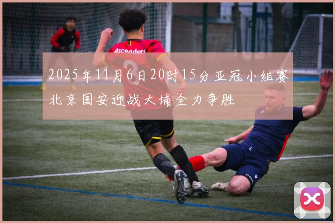 2025年11月6日20时15分亚冠小组赛北京国安迎战大埔全力争胜