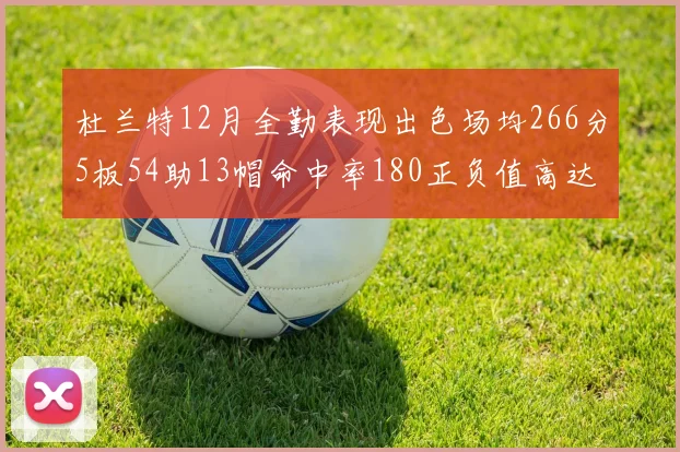 杜兰特12月全勤表现出色场均266分5板54助13帽命中率180正负值高达79
