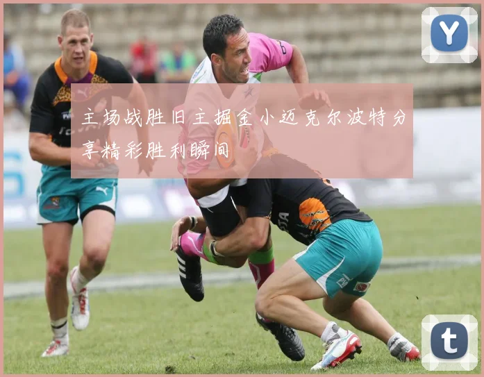 主场战胜旧主掘金小迈克尔波特分享精彩胜利瞬间